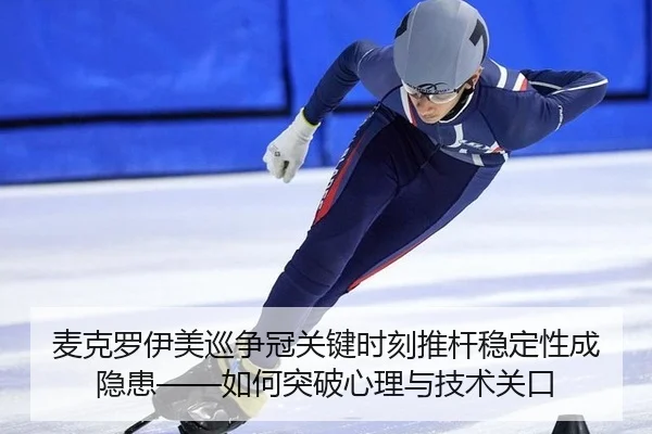麦克罗伊美巡争冠关键时刻推杆稳定性成隐患——如何突破心理与技术关口