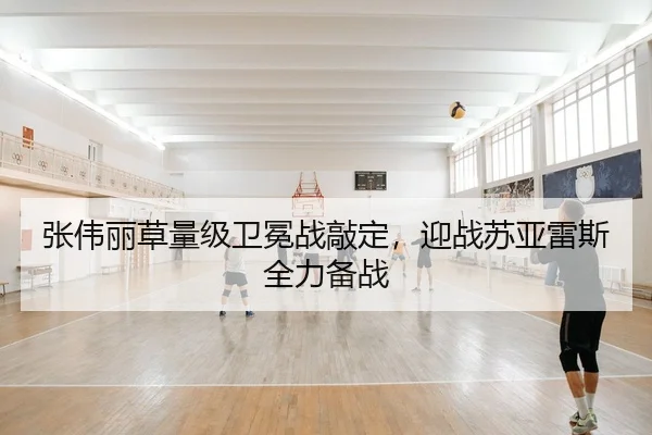 张伟丽草量级卫冕战敲定，迎战苏亚雷斯全力备战